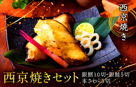 西京漬け セット銀だら10切 銀鮭5切 本さわら5切 西京焼き 冷凍 銀だら 銀鮭 本さわら 魚 魚類 鱈 鮭 鰆 詰め合わせ 西京味噌 漬け サーモン