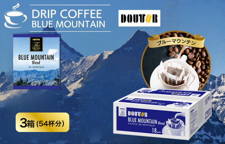 コーヒー ドリップコーヒー ブルーマウンテン ドトール DOUTOR ドリップ パック容量 54袋 3箱 珈琲 オフィス キャンプ アウトドア カフェ ギフト 手軽 ブルーマウンテンブレンド
