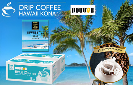 コーヒー ドリップコーヒー ハワイコナ ドトール DOUTOR ドリップ パック容量 18袋 1箱 珈琲 オフィス キャンプ アウトドア カフェ ギフト 手軽 ハワイコナブレンド