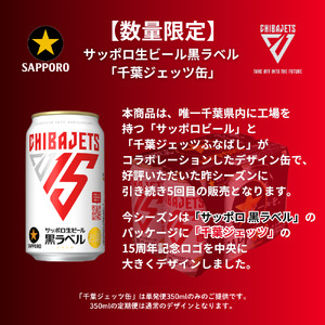 【ふるなびWEEK対象】サッポロ 黒ラベル「千葉ジェッツ缶」・350ml×1ケース(24缶)FN-Limited-PR