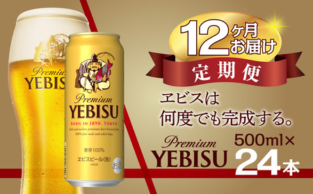 【12か月定期便】\tサッポロ エビス ヱビス ビール 500ml×24本 (1ケース) ＜千葉（船橋）工場＞ 缶ビール お酒 12か月定期便