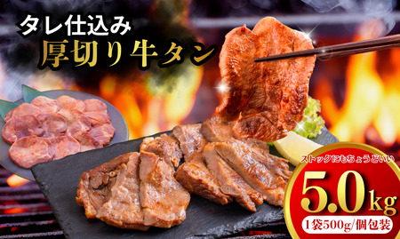 たれ仕込み厚切り牛タン 5kg