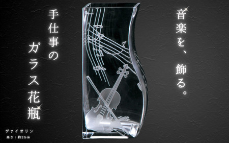 ミュージックサンドブラスト　花瓶　ヴァイオリン