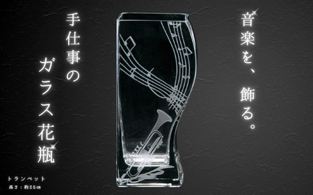 ミュージックサンドブラスト　花瓶　トランペット