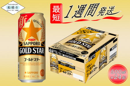 サッポロ GOLD STAR・500ml×1ケース（24缶）(A12)