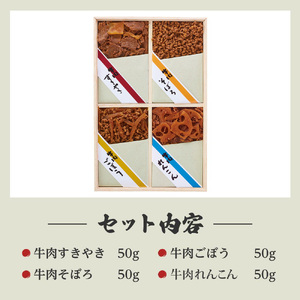 浅草今半 牛肉佃煮詰合せ