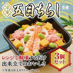 冷凍 五目ちらし3個セット 京樽 簡単調理 ちらし すし 冷凍品 レンジ 3