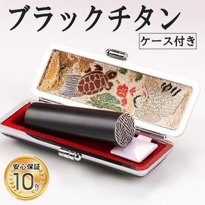 プレミアム ブラスト　ブラック チタン印鑑 高級印鑑ケース付き サイズ 指定可能 10年保証 印鑑 はんこ ハンコ 判子 ギフト