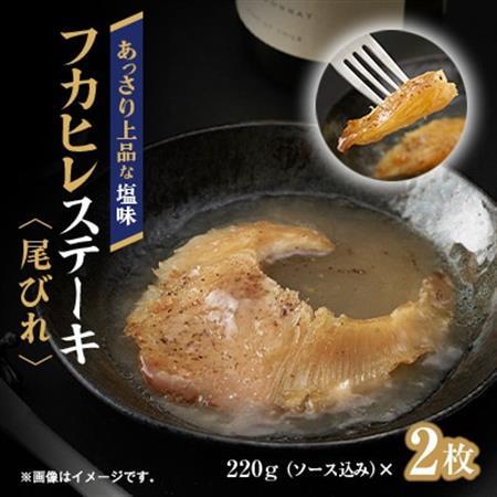 フカヒレステーキ尾びれ2枚入(220g×2枚)　尾びれ11-12cm_ふかひれ フカヒレ 鱶鰭 高級 中華 高級中華 中華料理_【配送不可地域：離島】【1208282】 9,000円