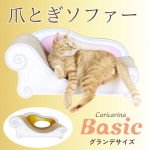 猫のおしゃれ爪とぎソファー「カリカリーナ Basic」ゴールドイエロー　グランデサイズ【1370877】