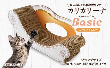 猫のおしゃれ爪とぎソファー「カリカリーナ Basic」ゴールドイエロー　グランデサイズ_猫 ネコ ねこ 爪とぎ 爪研ぎ つめとぎ ソファ カリカリーナ おしゃれ ペット用品 人気 おすすめ 贈答 ギフト プレゼント_【1370877】