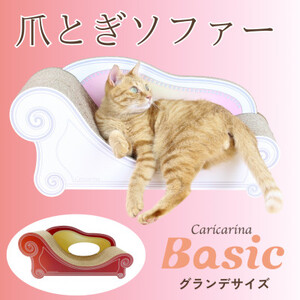 猫のおしゃれ爪とぎソファー「カリカリーナ Basic」アンティークレッド　グランデサイズ【1370880】