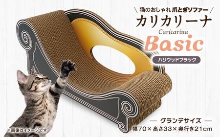 猫のおしゃれ爪とぎソファー「カリカリーナ Basic」ハリウッドブラック　グランデサイズ_猫 爪とぎ ソファー カリカリーナ おしゃれ_【1370885】