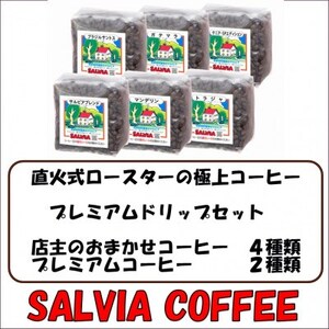 直火式ロースターの独特な風味　SALVIA COFFEEのプレミアムドリップセット【豆】【1387568】