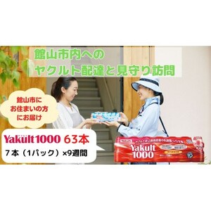 ヤクルト配達見守り訪問(9週間/Yakult1000　63本)館山市のお住まいの方【1405280】