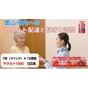 ヤクルト配達見守り訪問(15週間/Yakult1000 105本)館山市にお住まいの方【1405281】