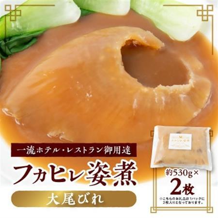 【エコ包装】「フカヒレ姿煮」大尾びれ2枚入り(530g×2枚)　尾びれ重さ約201-240g_フカヒレ 姿煮 高級 エコ包装_【配送不可地域：離島】【1493458】