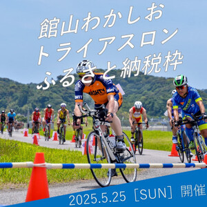 第16回 館山わかしおトライアスロン大会 スタンダード【1484408】