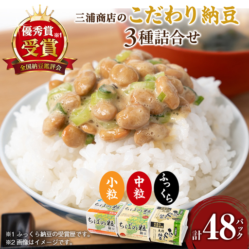 全国納豆鑑評会優秀賞の店 三浦商店のこだわり納豆3種詰合せ(3種合計48パック)_納豆 なっとう 大容量 朝食 三浦商店 こだわり納豆  美味しい 人気 おすすめ 贈答 ギフト 送料無料_【配送不可地域：離島】【1486474】