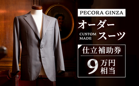 【有効期限3年】ペコラ銀座 オーダースーツ仕立補助券(9万円相当)/贈答利用可_オーダースーツ メンズ レディース 高級 人気 ギフト 仕立券_【1486740】