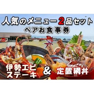 【漁港食堂だいぼ】「伊勢海老ステーキと定置網丼」ペアお食事券【1487497】