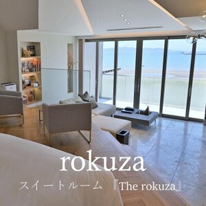 平日限定【鏡ヶ浦温泉 rokuza】スイートルーム『The rokuza』露天風呂付き客室 2名様_鏡ヶ浦温泉 スイートルーム 露天風呂 平日限定_【1487952】