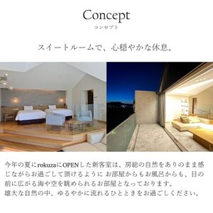 平日限定【鏡ヶ浦温泉 rokuza】スイートルーム『The rokuza』露天風呂付き客室 2名様_鏡ヶ浦温泉 スイートルーム 露天風呂 平日限定_【1487952】