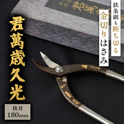伝統的工芸品 金切りはさみ「君萬歳久光」 抉刃180mm【1486449】