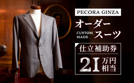 【有効期限3年】ペコラ銀座 オーダースーツ仕立補助券(21万円相当)/贈答利用可_オーダースーツ メンズ レディース 高級 人気 ギフト 仕立券_【1486748】