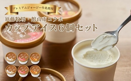 須藤牧場 館山市コラボカップアイス 6個セット(ミルク・いちご・マンゴー　各2個)【配送不可地域：離島】【1486763】