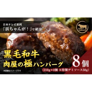 【TVで紹介されました】簡単調理!黒毛和牛使用　肉屋の極ハンバーグ 8個入り【配送不可地域：離島】【1487882】