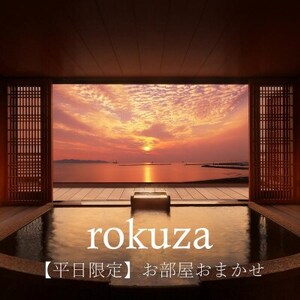 平日限定【鏡ヶ浦温泉 rokuza】露天風呂付き客室 2名様宿泊券 1泊2食付き お部屋おまかせ_鏡ヶ浦温泉 露天風呂付き 宿泊券 平日 館山_【1487944】