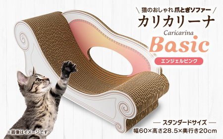 猫のおしゃれ爪とぎソファー「カリカリーナ Basic」エンジェルピンク　スタンダードサイズ　1点_猫 ネコ ねこ 爪とぎ 爪研ぎ つめとぎ ソファ カリカリーナ おしゃれ ペット用品 人気 おすすめ 贈答 ギフト プレゼント_【1512586】