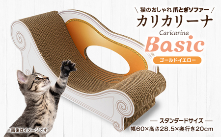 猫のおしゃれ爪とぎソファー「カリカリーナ Basic」ゴールドイエロー スタンダードサイズ 1点_猫 ネコ ねこ 爪とぎ 爪研ぎ つめとぎ ソファ カリカリーナ おしゃれ ペット用品 人気 おすすめ 贈答 ギフト プレゼント_【1512595】