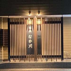 老舗お寿司屋「鮨匠 なか川」で利用できる!お食事券(3,000円)【1489507】