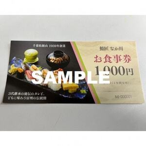 老舗お寿司屋「鮨匠 なか川」で利用できる!お食事券(3,000円)【1489507】