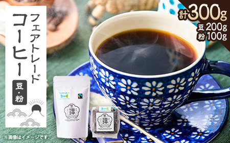 田中惣一商店 フェアトレードコーヒー 豆200g×1袋・粉100g×1袋_フェアトレード コーヒー 珈琲 コーヒー豆 コーヒー粉 豆 粉 美味しい 人気 おすすめ 贈答 ギフト _【1511504】