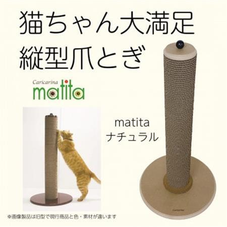 猫のおしゃれ爪とぎ「カリカリーナmatita」ナチュラル_猫 ネコ ねこ 爪とぎ 爪研ぎ つめとぎ ソファ カリカリーナ おしゃれ ペット用品 人気 おすすめ 贈答 ギフト プレゼント_【1568117】