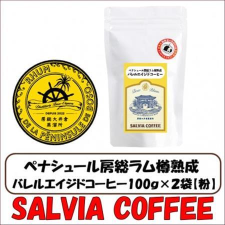 ペナシュール房総ラム樽熟成　バレルエイジドコーヒー100g×2袋【粉】_バレルエイジドコーヒー コーヒー 珈琲 コーヒー粉 粉 美味しい 人気 おすすめ 贈答 ギフト_【1557470】