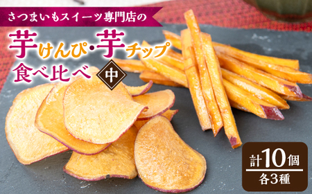 さつまいも芋けんぴ(中サイズ)・さつまいもチップ箱詰(3種類10個入)【1573538】