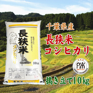 令和7年産千葉県産長狭米コシヒカリ精米10kg_お米 こめ おこめ 白米 コシヒカリ 長狭米 国産 限定 ごはん ご飯 白飯 ゴハン_【1576561】