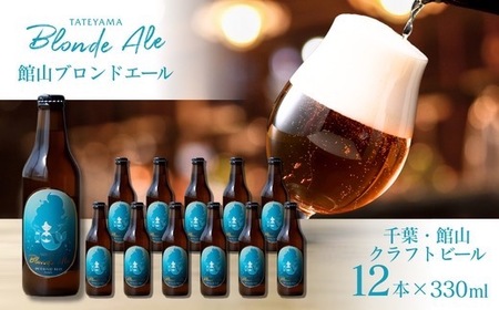 館山ブロンドエール 12本セット_館山ブロンドエール 12本セット クラフトビール 地ビール お酒 酒 美味しい 人気 おすすめ 千葉県 館山市_【配送不可地域：離島】【1578240】