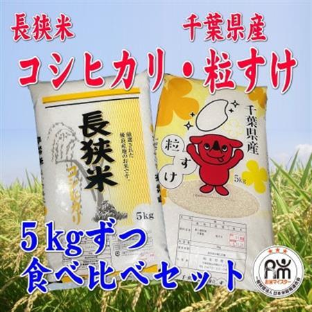令和7年産 精米 長狭米コシヒカリ＆粒すけ各5kgセット_お米 こめ おこめ 白米 粒すけ コシヒカリ 長狭米 国産 限定 ごはん ご飯 白飯 ゴハン_【1578286】