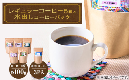 心を込めて作られたレギュラーコーヒー5種(各100g)+水出しコーヒーパック90g【1588167】