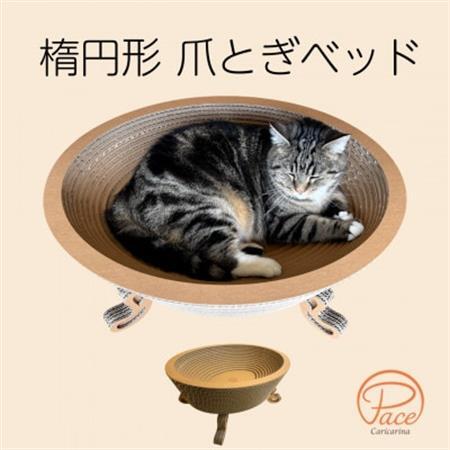 猫のおしゃれ爪とぎ「カリカリーナPace」グランデサイズ【1660917】
