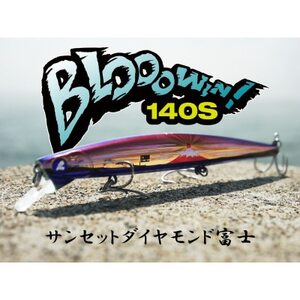 ブルーブルールアーBlooowin!140Sサンセットダイヤモンド富士