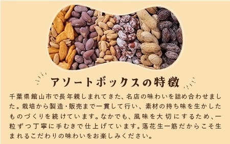落花生＆豆菓子6種類アソートボックス【1693358】