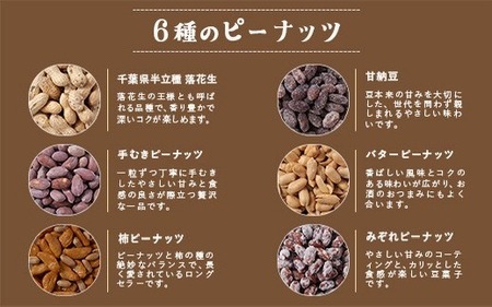 落花生＆豆菓子6種類アソートボックス【1693358】