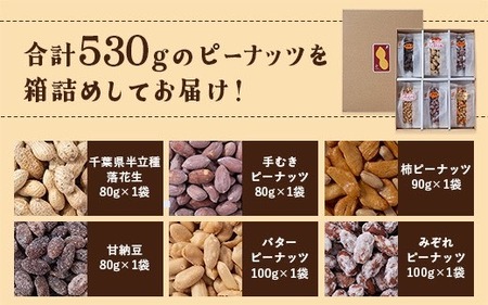 落花生＆豆菓子6種類アソートボックス【1693358】
