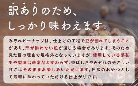 【訳あり】みぞれピーナッツ1.5kg(150g×10袋)【1696808】